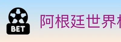 阿根廷世界杯买球入口 Logo